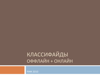 КЛАССИФАЙДЫ ОФФЛАЙН + ОНЛАЙН РИФ 2010 