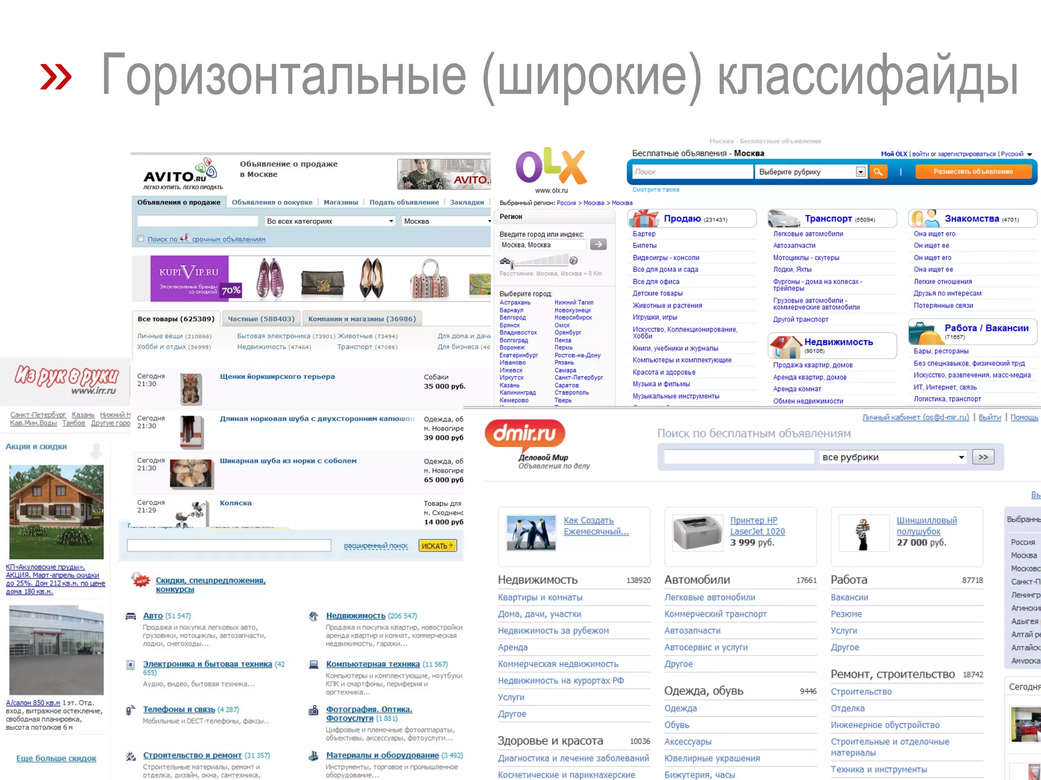 »   Горизонтальные (широкие) классифайды 