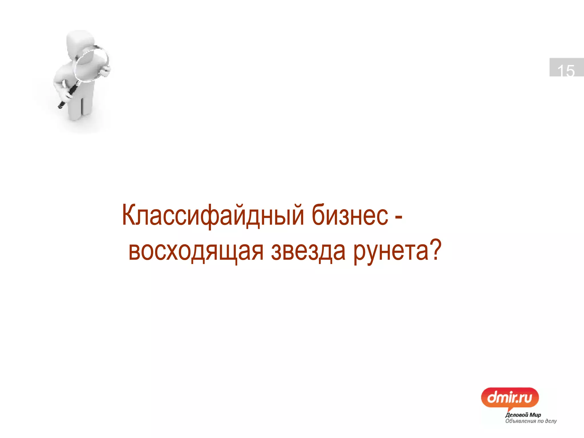 Классифайдный бизнес -  восходящая звезда рунета? 