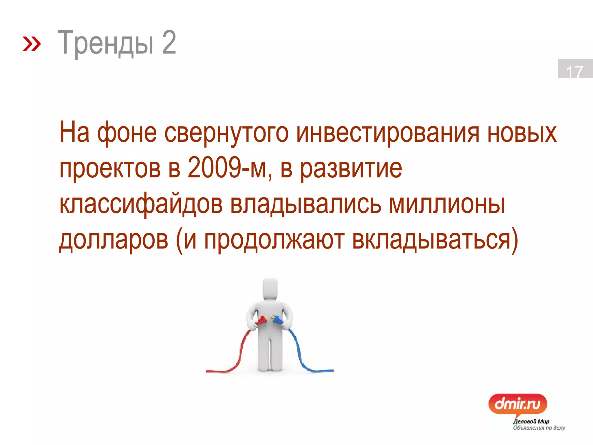 »   Тренды 2 На фоне свернутого инвестирования новых проектов в 2009-м, в развитие классифайдов владывались миллионы долларов (и продолжают вкладываться) 