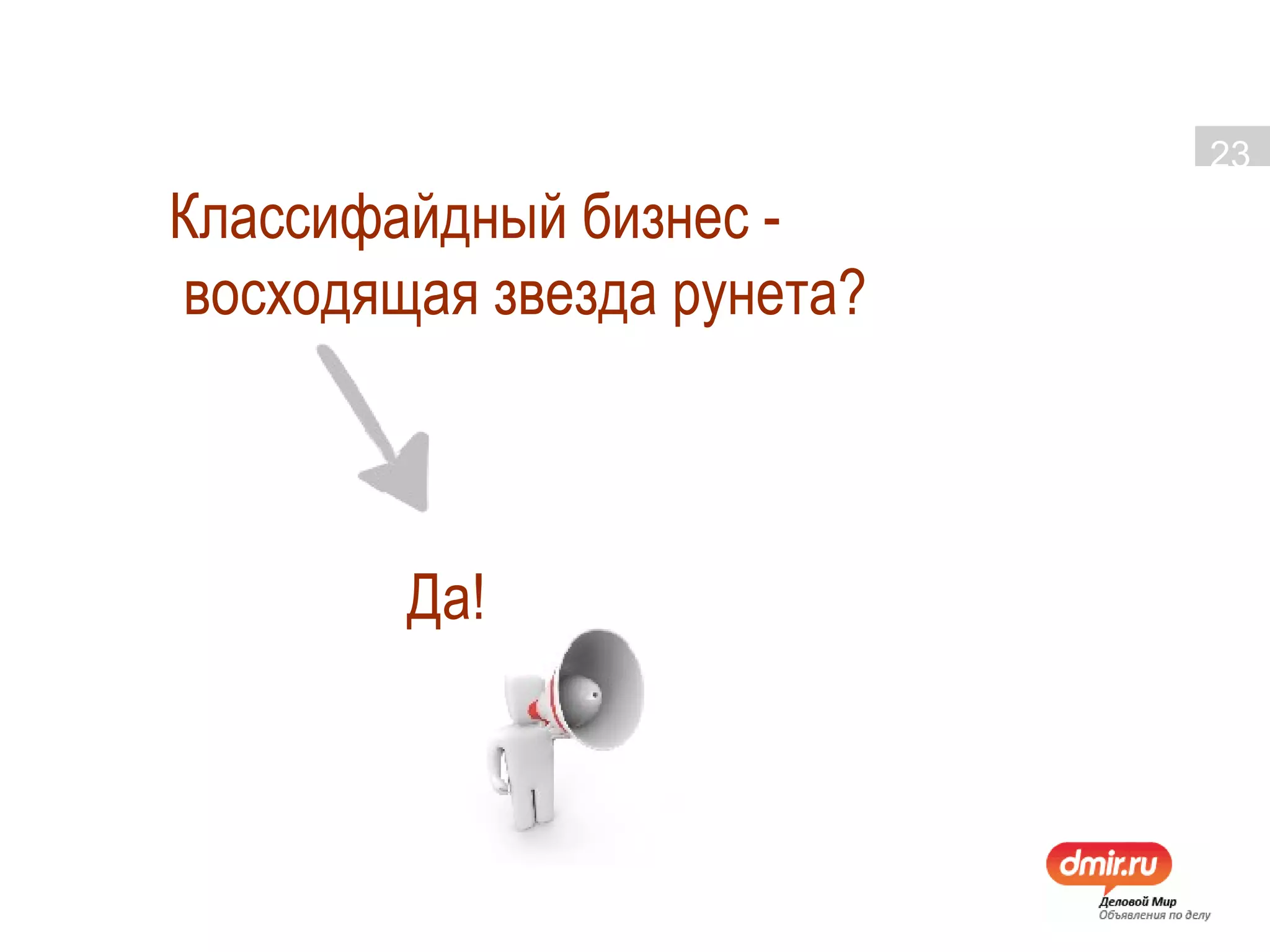 Классифайдный бизнес -  восходящая звезда рунета? Да! 