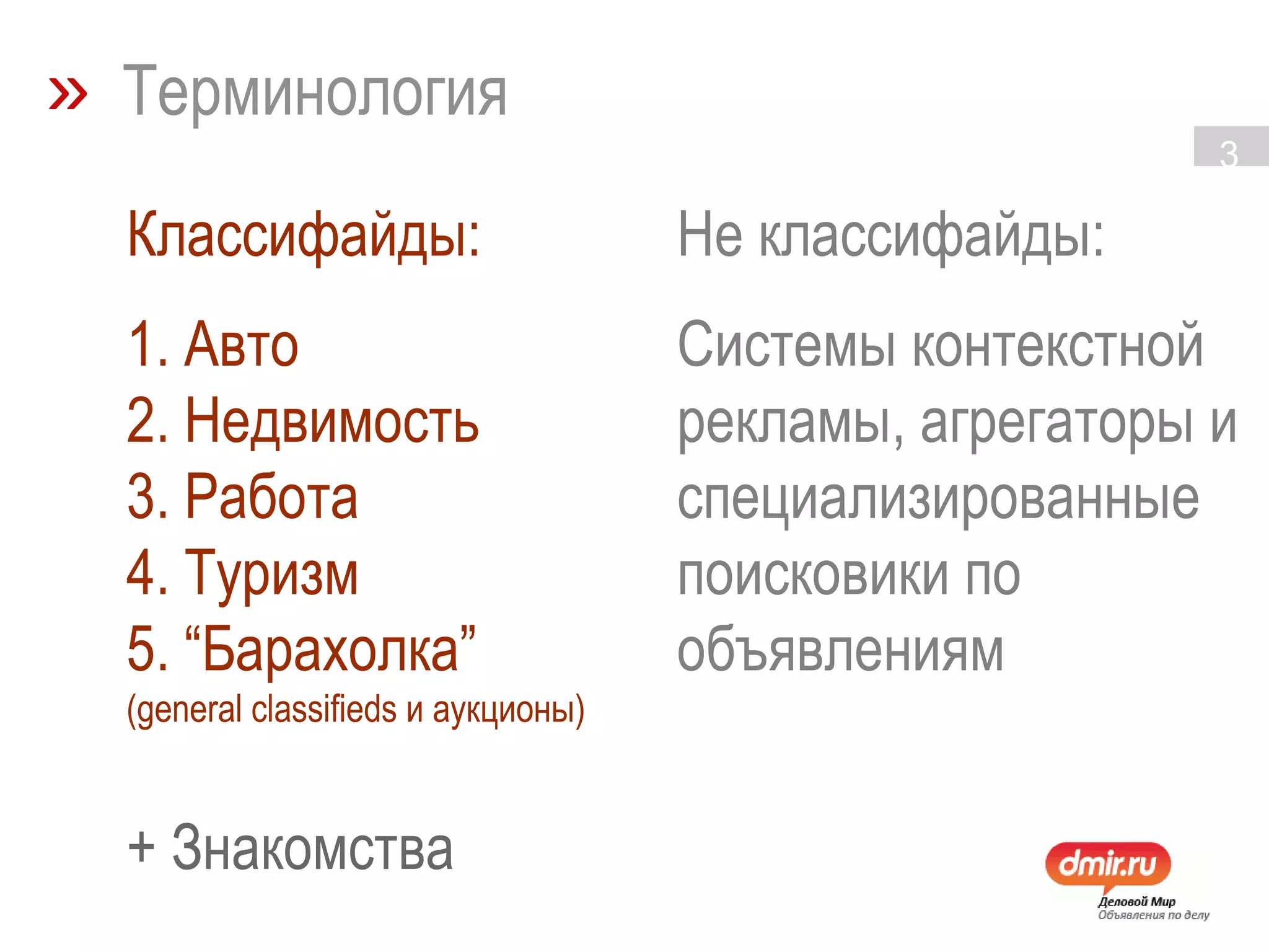 »   Терминология Классифайды:  1. Авто 2. Недвимость 3. Работа 4. Туризм 5. “Барахолка”   (general classifieds и аукционы) + Знакомства Не классифайды:  Системы контекстной рекламы, агрегаторы и специализированные поисковики по объявлениям 