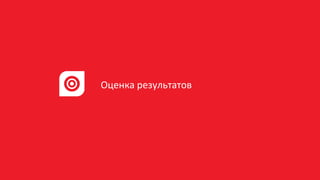 Оценка результатов
 