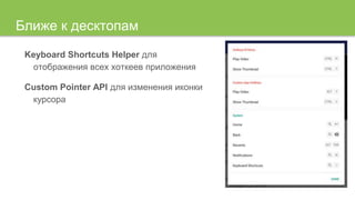 Ближе к десктопам
Keyboard Shortcuts Helper для
отображения всех хоткеев приложения
Custom Pointer API для изменения иконки
курсора
 