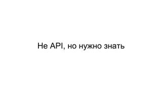 Не API, но нужно знать
 