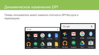 Динамическое изменение DPI
Теперь пользователь может изменить плотность DPI без рута и
перезагрузки.
 