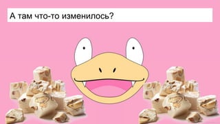 А там что-то изменилось?
 