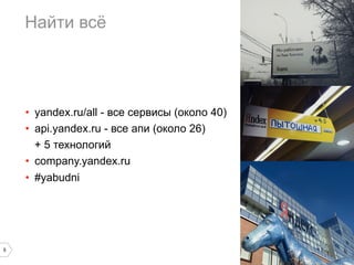 ѧۧ ӧ
5
? yandex.ru/all - ӧ ֧ӧڧ (ܧݧ 40)
? api.yandex.ru - ӧ ѧ (ܧݧ 26)
+ 5 ֧ߧݧԧڧ
? company.yandex.ru
? #yabudni
 