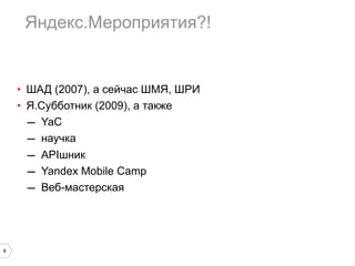 ߧէ֧ܧ.֧ڧڧ?!
?  (2007),  ֧ۧѧ , 
? .ҧҧߧڧ (2009),  ѧܧا
C YaC
C ߧѧܧ
C APIߧڧ
C Yandex Mobile Camp
C ֧-ާѧ֧ܧѧ
8
 