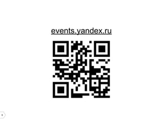 events.yandex.ru
9
 