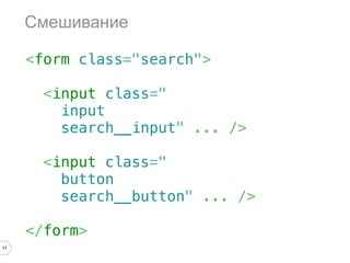 Смешивание

     <form class="search">

       <input class="
         input
         search__input" ... />

       <input class="
         button
         search__button" ... />

     </form>
11
 