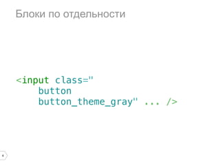 Блоки по отдельности




    <input class="
        button
        button_theme_gray" ... />




4
 