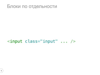 Блоки по отдельности




    <input class="input" ... />




6
 
