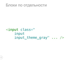 Блоки по отдельности




    <input class="
        input
        input_theme_gray" ... />




7
 