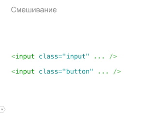 Смешивание




    <input class="input" ... />

    <input class="button" ... />




9
 