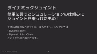 ʥߥå祤
4
gԤȥߥ`˽Mߤ
祤Ȥ\äΣ
ʽƤϤ狼ޤ󤬡Υ`ȥꥢǤ
? Dynamic Joint
? Dynamic Joint Chain
ȤäƤǳƤޤ
 