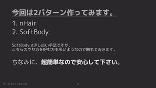 ؤ2ѥ`äƤߤޤ
6
1. nHair
2. SoftBody
SoftBody٤ŤַǤ
Τ귽ä෽त褦ʤΤǴƤޤ
ʤߤˡgʤΤǰĤ¤
 