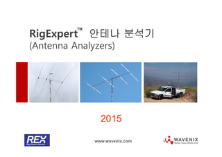 2015
www.wavenix.com
RigExpert 안테나 분석기
(Antenna Analyzers)
TM
 