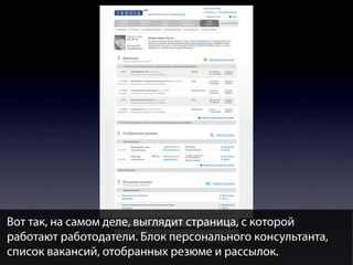 Вот так, на самом деле, выглядит страница, с которой
работают работодатели. Блок персонального консультанта,
список вакансий, отобранных резюме и рассылок.

 