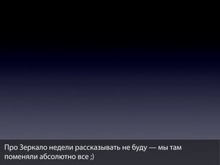 Про Зеркало недели рассказывать не буду — мы там
поменяли абсолютно все ;)

 