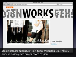 Это не каталог айдентики или флеш-открыток. И он такой,
именно потому, что он для этого создан.

 