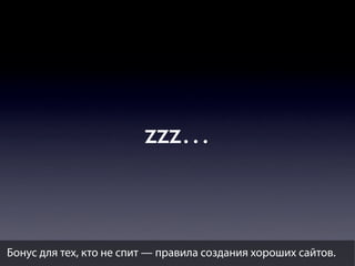 zzz…

Бонус для тех, кто не спит — правила создания хороших сайтов.

 