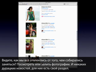 Видите, как мы все отвлеклись от того, чем собирались
заняться? Посмотреть или залить фотографии. И никаких
дурацких новостей, для них есть свой раздел.

 