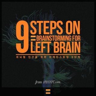 "좌뇌형 인간을 위한 브레인스토밍 9단계" (원제 : Brainstorming Techniques 중 Brainstorming for Left Brains 발췌)