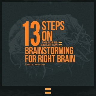"우뇌형 인간을 위한 브레인스토밍 13단계" (원제 : Brainstorming Techniques 중 Brainstorming for Right Brains 발췌)