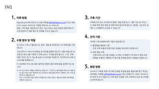RightBrain(이하 RB)의 AI 사업 이메일(ai@rightbrain.co.kr) 또는 전화
(070-4840-8926)로 구축을 원하시는 AI 서비스의
형태, 구축 채널, 제공하고자 하는 기능/서비스 등의 정보와 함께 연락 주
시면 담당자가 내용 확인 후 연락을 드리고 있습니다.
1. 의뢰 방법
2. 수행 범위 및 역할
AI 서비스 구축 시 필요한 UX, 엔진, 개발 중 RB에서는 UX 부분만을 수행
합니다.
가장 먼저 AI 서비스의 방향성 및 목적을 명확히 합니다. 이를 바탕으로 AI
컨셉 및 퍼소나를 기획하고 전체 서비스 구조를 설계 합니다. 그 후, 전체
대화 가이드 및 각 기능 별 상세 시나리오를 작성한 뒤, 마지막으로 AI에 시
나리오를 입력합니다.
이 과정에서 지식 DB 정보 체계 및 인텐트 분류 체계 등을 설계하기도 합
니다.
✽ API 및 SI 등의 개발을 수행하지는 않습니다. 기간계 시스템 연동을 위한 API 개발 및
시스템 수정은 내부 개발인력 또는 유지보수 담당 업체 인력이 수행하는 것이 가장 효
과적이고 효율적입니다.
다만, 고객사측의 개발 지원이 어려울 경우 RB의 파트너 개발사와 함께 프로젝트를
수행하고 있습니다.
견적은 구축 유형에 따라 기준이 달라집니다.
1) 플랫폼을 활용한 구축
크게 구축 비용과 운영(지원) 비용을 계산하여 산정합니다.
2) 자체 채널 구축
기본적으로 UX기획/컨설팅, AI 엔진, SI개발의 3개 회사가 함께 프로
젝트를 수행하기 때문에 각 회사 별 견적을 합쳐서 비용을 산정합니다.
4. 견적 기준
AI서비스 구축을 위한 UX기획/컨설팅 부분을 맡을 협업사를 찾고 계시는
경우에는 이메일(ai@rightbrain.co.kr) 또는 전화(070-4840-8926)으
로 연락 주시기 바랍니다. 이후 협의 과정을 거쳐 구체적인 R&R 및 견적을
논의하게 됩니다.
5. 협업 방법
3. 구축 기간
구축하고자 하는 AI서비스의 종류, 채널 유형 및 수, 제공 기능 및 서비스
수 등에 따른 업무 범위 및 양에 따라 달라지게 됩니다. 짧게는 1달 부터 길
게는 5,6개월까지 소요될 수 있습니다.
FAQ
 