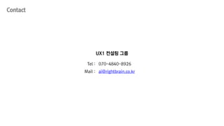 Contact
UX1 컨설팅 그룹
070-4840-8926
ai@rightbrain.co.kr
Tel :
Mail :
 