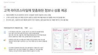 자동차 업계를 중심으로 한 Omni Channel 트랜드
6
고객 라이프스타일에 맞춤화된 정보나 상품 제공
Digital Concierge
-누적 주행거리, 평균 연비, 소모품 교환 주기 등 차량 관리 정보를 제공함
-보유 차량 기반의 최적 보험 추천과 같은 간접적 정보를 제공함
-정비기록, 주유기록, 지출기록, 주행기록을 반영한 분석과 인사이트를 제공함
-운전자 성향에 맞는 여행지 추천, 날씨별 맞춤 운전 팁을 제시함
• 차량 관리뿐만 아니라 운전자의 라이프 스타일에 기반한 모빌리티 서비스 확장
• 고객이 보유한 차량/소비 패턴/운전자 성향 등 다양한 데이터를 바탕으로 맞춤형 서비스와 정보를 제시
• 전기차의 경우, 사용자의 운전 패턴에 맞추어 자주 이용하는 충전소를 바탕으로 저렴한 패키지 서비스를 제공
차봇모빌리티의 차량관리 앱, ‘차봇’ (2021)
(출처: https://apps.apple.com/kr/app/%EC%B0%A8%EB%B4%87/id1577510181?l)
-보험추천/차랑 관련 소비 패턴 분석/여행지 추천 등 확장된 차량 서비스를
제공하여 차량 관리를 더 쉽게 할 수 있고 추천 여행지 등으로 새로운 경험을 할
수 있음
-소비 패턴과 관련하여 차량 관련 서비스를 제공하기 위함이지만 사용자
입장에서 보면 기존 핀테크,은행앱이 있는 상황에서 또 다른 금융 앱을
이용하는 것과 같아 편리한 사용성과 콘텐츠의 퀄리티가 요구됨
 