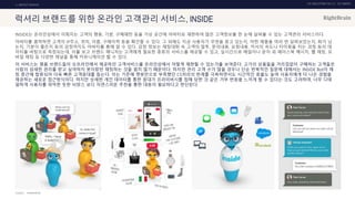 UX DISCOVERY NO.10 UX TREND
SOURCE :
1. ONTACT SERVICE
럭셔리 브랜드를 위한 온라인 고객관리 서비스, INSIDE
INSIDE는 온라인상에서 이뤄지는 고객의 행동, 기분, 구매패턴 등을 가상 공간에 아바타로 재현하여 많은 고객정보를 한 눈에 살펴볼 수 있는 고객관리 서비스이다.
아바타를 클릭하면 고객의 IP주소, 위치, 이름, 구매이력 등을 확인할 수 있다. 그 외에도 지금 사용자가 무엇을 찾고 있는지, 어떤 제품을 여러 번 살펴보았는지, 화가 났
는지, 기분이 좋은지 등의 감정까지도 아바타를 통해 알 수 있다. 감정 정보는 채팅대화 속 고객의 말투, 문의내용, 요청내용, 커서의 속도나 타이핑을 치는 과정 등의 데
이터를 바탕으로 측정되는데, 이를 보고 브랜드 매니저는 고객에게 필요한 종류의 서비스를 제공할 수 있고, 실시간으로 메일이나 문자 외 페이스북 메시지, 웹 채팅, 모
바일 채팅 등 다양한 채널을 통해 커뮤니케이션 할 수 있다.
이 서비스는 명품 브랜드들이 오프라인에서 제공하던 고객서비스를 온라인상에서 어떻게 재현할 수 있는가를 보여준다. 고가의 상품들을 거리낌없이 구매하는 고객들은
사람의 섬세한 관리를 받고 싶어하지 봇이랑만 채팅하는 것을 원치 않기 때문이다. 하지만 관리 고객 수가 많을 경우나 단순 반복적인 질문에 대해서는 INSIDE Bot이 채
팅 중간에 합류되어 더욱 빠른 고객응대를 돕는다. 이는 기존에 챗봇만으로 부족했던 CS처리의 한계를 극복하면서도 시간적인 효율도 높여 사용자에게 더 나은 경험을
제공하는 새로운 접근방식이다. 하지만 상세한 개인 데이터를 통한 응대가 프라이버시를 침해 당한 것 같은 거부 반응을 느끼게 할 수 있다는 것도 고려하여, 너무 디테
일하게 사용자를 파악한 듯한 뉘앙스 보다 자연스러운 추천을 통한 대응이 필요하다고 판단된다.
POWERFRONT
 