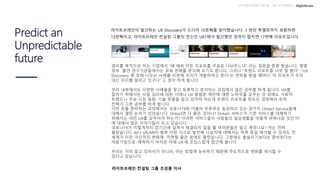 UX DISCOVERY NO.10 UX / UI TREND
Predict an
Unpredictable
future
라이트브레인이 발간하는 UX Discovery가 드디어 10호째를 맞이했습니다. 3 번의 특별호까지 포함하면
13번째이고, 라이트브레인 컨설팅 그룹의 전신인 UX1에서 발간했던 것까지 합치면 17번째 리포트입니다.
영리를 목적으로 하는 기업에서 “왜 애써 만든 리포트를 무료로 나눠주느냐” 라는 질문을 종종 받습니다. 몇몇
정부 출연 연구기관들에서는 유료 판매를 문의해 오기도 합니다. 그러나 “트랜드 리포트를 너무 잘 봤다”, “UX
Discovery 몇 호에 나오는 사례를 이번에 우리가 개발하려고 한다”는 연락을 받을 때마다 ‘이 리포트가 우리
대신 우리를 알리고 있구나’ 고 생각 하게 됩니다.
라이트브레인 컨설팅 그룹 조성봉 이사
우리 내부에서도 다양한 사례들을 찾고 토론하고 분석하는 과정에서 많은 공부를 하게 됩니다. UX를
잘하기 위해서는 사람 심리에 대한 이해나 UX 방법론 제반에 대한 노하우를 갖추는 것 외에도 사회적
트랜드나 주요 시장 동향, 기술 흐름을 알고 있어야 하는데 트랜드 리포트를 만드는 과정에서 조직
전체가 그런 공부를 하게 됩니다.
우리는 이미 알고 있어서가 아니라, 아는 방법에 능숙하기 때문에 주도적으로 변화를 제시할 수
있다고 믿습니다.
코로나19가 이렇게까지 장기간에 걸쳐서 해결되지 않을 줄 여러분들은 알고 계셨나요? 저는 전혀
몰랐습니다. AI나 VR/AR이 향후 어떤 식으로 발전해 나갈지에 대해서는 하루 종일 얘기할 수 있어도 전
세계가 이런 극단적인 변화에 직면할 줄은 꿈에도 몰랐습니다. 그럼에도 휩쓸리기보다는 준비한다는
마음가짐으로 ‘예측하기 어려운 미래 UX’에 조심스럽게 접근해 봅니다.
이번 호를 준비하는 과정에서는 코로나19와 더불어 우후죽순 등장하고 있는 갖가지 Ontact Service들에
대해서 열띤 논의가 있었습니다. Ontact면 다 좋은 것이냐? Ontact 서비스가 기존 서비스를 대체하기
위해서는 어떤 UX를 갖추어야 하는가? 이러한 서비스들이 사람들의 일상생활을 어떻게 바꿔나갈 것인가?
에 대해서 많은 이야기들이 오고 갔습니다.
 