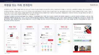 UX DISCOVERY NO.10 UX TREND
SOURCE :
2. COMMERCIAL SERVICE
취향을 잇는 거래, 번개장터
번개장터는 등기, 택배 거래를 바탕으로 하여 낯선 이와의 만남을 최대한으로 줄이면서 편하고 믿음직하게 거래할 수 있게 만든 Z세대에게 사랑받는 중고거래 앱이다.
번개장터 메인에는 포털과 같은 실시간 인기 검색어 서비스를 제공하고 있는데, 또래 친구들이 많이 사는 물건들에 관심이 많은 10대의 취향을 저격한 ‘트렌드 구매’ 기
능이라 할 수 있다. 또한, 온라인 쇼핑몰 앱에 익숙한 Z에 세대에 맞게 중고제품이지만 사용자의 관심에 맞는 제품들로만 구성하여 추천하는 방식을 통해 앱 내 체류 시
간을 늘리고 자연스럽게 구매까지 불러일으키는 효과를 보고 있다.
Z세대들은 오래써서 낡아버린 물건들을 주로 거래하는 기성세대들의 중고 마켓 ‘당근’과 달리, 어렵게 구한 한정판 상품부터 소소한 문구류까지 본인들의 노력으로 구한
제품들을 판매하며 용돈을 벌고, 다시 그 돈으로 트렌디한 물건을 저렴하게 구매하는 문화를 즐기고 있다. 또한, 사람과 대면하여 직거래를 하는 방식보다는 비대면 거래
를 선호하는 젊은 세대에 딱 맞는 편리한 배송서비스 및 안전거래를 위한 에스크로 방식의 번개페이를 제공하고 있어 다음 세대를 이끌 중고거래 플랫폼으로 점점 더 성
장하게 될 것이라고 판단된다.
번개장터
 