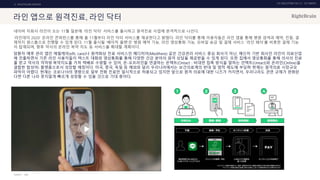 UX DISCOVERY NO.10 UX TREND
SOURCE :
3. HEALTHCARE SERVICE
라인 앱으로 원격진료, 라인 닥터
네이버 자회사 라인이 오는 11월 일본에 ‘라인 닥터’ 서비스를 출시하고 원격진료 사업에 본격적으로 나선다.
‘라인데이 2020’ 온라인 콘퍼런스를 통해 올 11월부터 라인 닥터 서비스를 제공한다고 밝혔다. 라인 닥터를 통해 이용자들은 라인 앱을 통해 병원 검색과 예약, 진찰, 결
제까지 원스톱으로 진행할 수 있게 된다. 11월 출시될 '베이직 플랜'은 병원 예약 기능, 라인 영상통화 기능, 모바일 송금 및 결제 서비스 ‘라인 페이’를 비롯한 결제 기능
이 탑재되며, 향후 약사의 온라인 복약 지도 등 서비스를 확대할 계획이다.
암환자 예후 관리 앱인 에필케어(efiL care)나 원격화상 진료 서비스인 메디히어(Medihere) 같은 건강관리 서비스 중심 회사가 아닌, 메신저 기반 회사인 라인이 의료산업
에 진출하면서 기존 라인 사용자들이 텍스트 대화와 영상통화를 통해 다양한 건강 분야의 원격 상담을 제공받을 수 있게 된다. 또한 집에서 영상통화를 통해 의사의 진료
를 받고 약사의 약처방·복약지도를 거쳐 택배로 수령할 수 있어, 온-오프라인을 연결하는 온택트(Ontact : 비대면 접촉 방식을 말하는 언택트(Untact)와 온라인(Online)을
결합한 합성어) 플랫폼으로서 성장할 예정이다. 미국, 중국, 독일 등 해외와 달리 우리나라에서는 보건의료계의 반대 및 법적 제도에 부딪혀 현재는 원격의료 시장규모
파악이 어렵다. 현재는 코로나19의 영향으로 일부 전화 진료만 일시적으로 허용되고 있지만 앞으로 원격 의료에 대한 니즈가 커지면서, 우리나라도 관련 규제가 완화된
다면 다른 나라 못지않게 빠르게 성장할 수 있을 것으로 기대 중이다.
LINE
 
