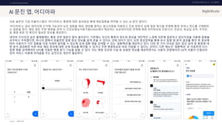 UX DISCOVERY NO.10 UX TREND
SOURCE :
3. HEALTHCARE SERVICE
AI 문진 앱, 어디아파
의료 솔루션 기업 비플러스랩의 ‘어디아파’는 통증에 대한 질의응답 통해 예상질환을 파악할 수 있는 AI 문진 앱이다.
‘어디아파’는 임상 데이터에 근거해 가능성이 낮은 질환을 제외, 범위를 좁히는 알고리즘을 적용하고 진료 현장의 실제 질문 형식을 반영해 통증 부위나 정도를 구체화하
는 질문을 한다. 해당 앱은 주변 병원을 검색 시 건강보험심사평가원(HIRA)에서 제공하는 공공데이터와 연계해 병원 위치정보와 진료시간, 전공의, 응급실 유무, 주차장
등 병원 방문 전 확인이 필요한 정보를 제공한다.
네이버 지식인과 같은 플랫폼에는 통증 관련 질문이 많이 올라온다. 기존에는 자신의 통증의 정도와 증상을 개인적인 느낌에 의존해 질문하고 집단지성을 이용해 질병을
유추하고 추측했다면, 하나의 앱에서 믿을만한 질병 증상 정보를 쉽게 얻을 수 있다는 것에 의미가 있다. 또한 증상입력을 통해 유사 질병 및 분석 결과를 확인 후 증상에
따라 사용자가 가진 질환을 더욱 자세히 알아볼 수 있도록 상세 질환 명을 검색할 수 있는 ‘질환백과’를 제공하고 있다. 다만 한 가지 아쉬운 점은 증상 검색 및 통증에 대
한 분석 결과화면 이후 바로 해당 증상에 대한 상세 정보를 확인할 수 있거나 주변 병원정보로 바로 이동할 수 없다는 것이다. 다른 메뉴인 ‘질환백과’ 로 이동하여 다시
질병 명을 검색해야만 GPS를 이용한 병원 찾기 기능을 찾을 수 있다. 이는 병원 규모와 시설 등 유용한 정보를 제공하면서도 사용자 관점에서의 UX적 흐름이 단절되어
있어 서비스 이용에 어려움을 주는 요인으로 개선이 필요하다.
비플러스랩
 