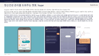 UX DISCOVERY NO.10 UX TREND
SOURCE :
3. HEALTHCARE SERVICE
정신건강 관리를 도와주는 챗봇, Youper
Youper는 사용자가 자신의 정서적 건강 상태를 인지하고 정신건강 증상을 자가 진단하는 것을 목적으로 한 AI Chatbot 이다.
정신건강 연구를 기반으로 사용자 데이터를 결합해 사용자에게 적합한 심리치료기법을 매칭한다. 사용자가 대화의 맥락을 선택하면 Youper는 사용자가 겪는 심리적 상
태를 파악하기 위해 서술형 질문을 통해 심경을 묻고, 사용자들은 자신의 감정을 '약간'에서 '극도'로 평가할 수 있다.
전문적인 의학적 진단이나 치료 옵션을 제공하지는 않지만 Youper 와 대화하는 과정에서 스스로의 감정과 감정 상태를 들여다보게 되는데, 스스로에 대해 잘 알지 못하
는 사람들에게는 이것만으로도 어느 정도 도움이 될 수 있다. 다만 아쉬운 점은 전문적인 오프라인 서비스와 연결되지는 않는다는 것이다. 누군가 정신적 치료 전문가를
만나기까지에는 평균적으로 10년이 걸린다고 한다. 다른 치료에 비해 정신 치료의 시작에는 상대적으로 여러 고민과 용기가 필요하기 때문에 증상을 인지하고 치료를
결심하도록 독려하는 과정이 중요할 것으로 생각되며, 이 과정에서 사용자 ‘스스로의 감정 판단’ 외 심박수 변화와 같은 ‘신체적 반응’ 데이터를 결합한다면 신뢰성이 향
상될 수 있을 것이다. 또한 사용자가 전문적인 치료의 필요성을 느꼈을 때 오프라인 문진 혹은 원격 상담 등을 연계해 치료의 단계로 갈 수 있도록 연결해 주는 것이 필
요하다.
YOUPER.AI
 