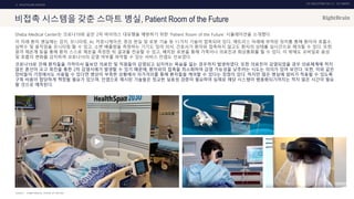 UX DISCOVERY NO.10 UX TREND
SOURCE :
3. HEALTHCARE SERVICE
비접촉 시스템을 갖춘 스마트 병실, Patient Room of the Future
Sheba Medical Center는 코로나19와 같은 2차 바이러스 대유행을 예방하기 위한 ‘Patient Room of the Future’ 시뮬레이션을 소개했다.
이 미래 환자 병실에는 감지, 모니터링, AI, 커뮤니케이션, 증강 현실 및 로봇 기술 등 11가지 기술이 접목되어 있다. 매트리스 아래에 부착된 장치를 통해 환자의 호흡수,
심박수 및 움직임을 모니터링 할 수 있고, 소변 배출량을 측정하는 기기도 있어 의사, 간호사가 환자와 접촉하지 않고도 환자의 상태를 실시간으로 체크할 수 있다. 또한,
원격 체온계 등을 통해 환자 스스로 체온을 측정한 뒤 결과를 전송할 수 있고, 배치된 로봇을 통해 가족이나 의료진과 화상통화를 할 수 있다. 이 밖에도 모바일로 음성
및 호흡의 변화를 감지하여 코로나19의 감염 여부를 파악할 수 있는 서비스 컨셉도 선보였다.
코로나19로 인해 환자들을 가까이서 돌보던 의료진 및 직원들이 감염되고 심지어는 목숨을 잃는 경우까지 발생하였다. 또한 의료진이 감염되었을 경우 의료체계에 적지
않은 혼선이 오고 회진을 통한 2차 감염사례가 발생할 수 있기 때문에, 환자와의 접촉을 최소화하여 감염 가능성을 낮추려는 시도는 의의가 있어 보인다. 또한, 이와 같은
장비들이 가정에서도 사용될 수 있다면 병상이 부족한 상황에서 자가격리를 통해 환자들을 케어할 수 있다는 장점이 있다. 하지만 많은 병실에 설비가 적용될 수 있도록
구축 비용이 합당하게 책정될 필요가 있으며, 컨셉으로 제시된 기술들은 정교한 실효성 검증이 필요하여 실제로 해당 시스템이 범용화되기까지는 적지 않은 시간이 필요
할 것으로 예측된다.
SHEBA MEDICAL CENTER, AP ARCHIVE
 