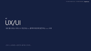 UX DISCOVERY NO.10 UX TREND REPORT
07
UX/UI
 