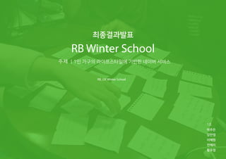 [Rightbrain U] UX Winter School 1조발표자료 - 1인 가구의 라이프스타일에 기반한 서비스 디자인