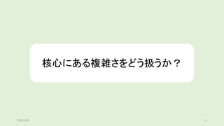 核心にある複雑さをどう扱うか？
2019/5/29 11
 