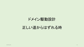 ドメイン駆動設計
正しい道からはずれる時
152019/5/29
 