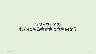 ソフトウェアの
核心にある複雑さに立ち向かう
172019/5/29
 