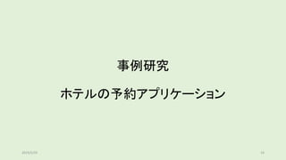事例研究
ホテルの予約アプリケーション
192019/5/29
 