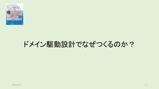 ドメイン駆動設計でなぜつくるのか？
22019/5/29
 
