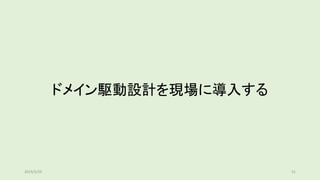 ドメイン駆動設計を現場に導入する
312019/5/29
 