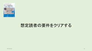 想定読者の要件をクリアする
332019/5/29
 