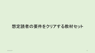 想定読者の要件をクリアする教材セット
352019/5/29
 