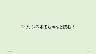 エヴァンス本をちゃんと読む！
392019/5/29
 